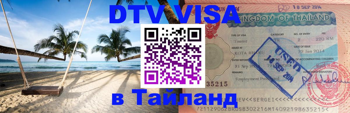 ДТВ VISA Тайланд для фрилансеров 