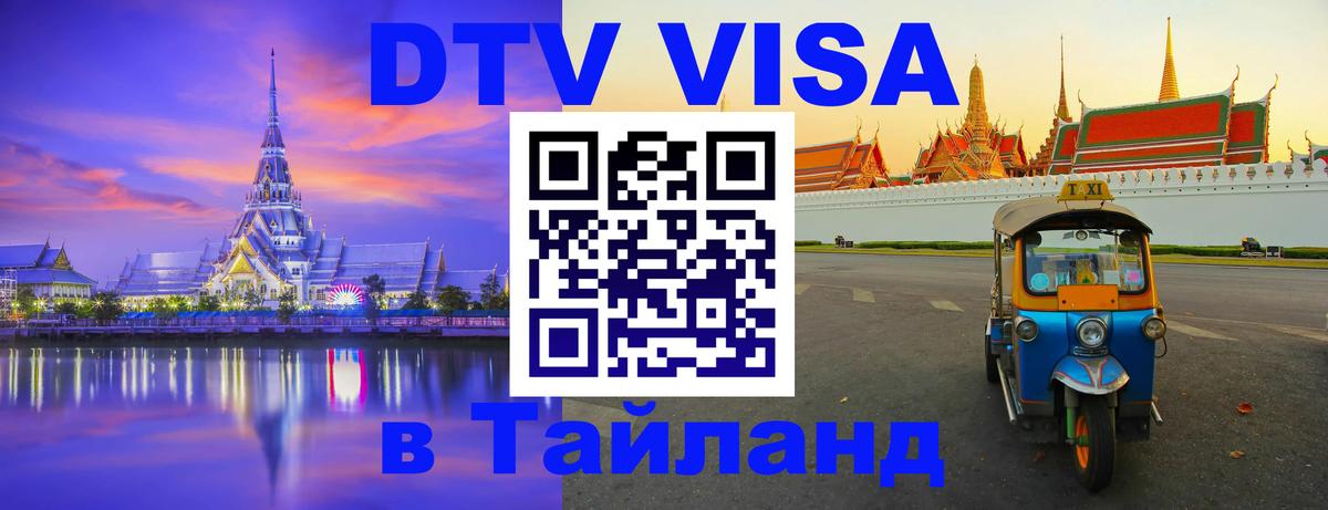 Оформить DTV визу в Тайланд 